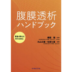 腹膜透析ハンドブック～安全・安心に行うために～