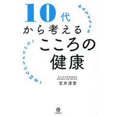 １０代から考えるこころの健康　みんなでつくる「だいじょうぶな社会」