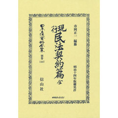 日本立法資料全集　別巻１４４７　復刻版　現行民法契約篇