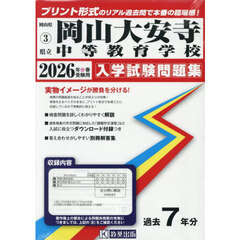 ’２６　県立岡山大安寺中等教育学校
