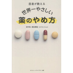医者が教える世界一やさしい薬のやめ方