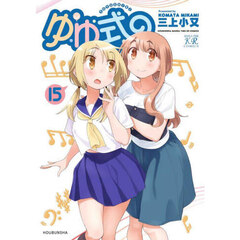 ゆゆ式　１５