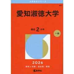 愛知淑徳大学　２０２６年版