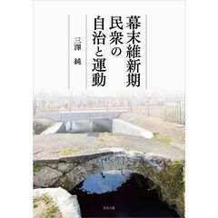 幕末維新期民衆の自治と運動