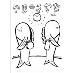 やまのさかな　その１