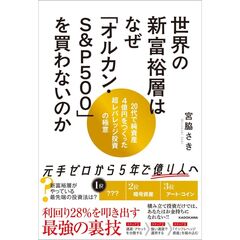 世界の新富裕層はなぜ「オルカン・Ｓ＆Ｐ５００」を買わないのか　２０代で純資産４億円をつくった超レバレッジ投資の極意