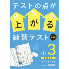 テストの点が上がる練習テスト　小３　新装版　算・国・理・社