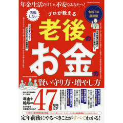 プロが教える老後のお金の賢い守り方・増やし方　年金生活だけじゃ不安なあなたへ！　令和７年度版