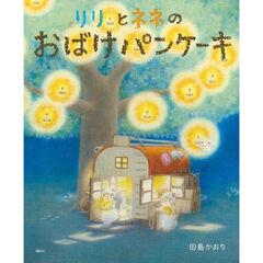 リリとネネの　おばけパンケーキ