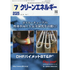 クリーンエネルギー　環境・産業・経済の共生を追求するエネルギーの専門誌　第３４巻第７号