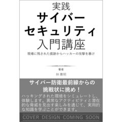 実践サイバーセキュリティ入門講座　現場に残された痕跡からハッカーの攻撃を暴け