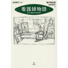 看護師物語　暴力と看護の対話的探究