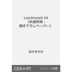 Landreaall 44【共通特典：描き下ろしペーパー】