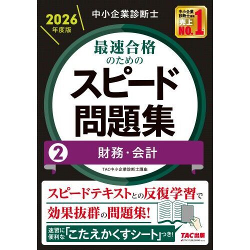 中小企業診断士 2026年度版 最速合格のためのスピード問題集