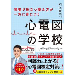 現場で役立つ読み方が一気に身につく 心電図の学校