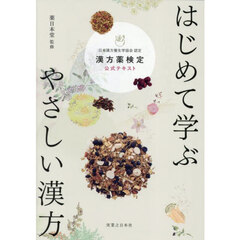 はじめて学ぶやさしい漢方　漢方薬検定公式テキスト　日本漢方養生学協会認定