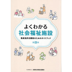 よくわかる社会福祉施設