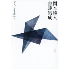 岡本勝人書評集成　ポエジーを求めて