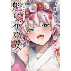 魁の花巫女　５