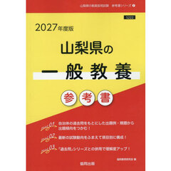 ’２７　山梨県の一般教養参考書
