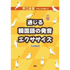 通じる韓国語の発音エクササイズ