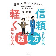 信頼される人の話し方　軽く見られる人の話し方 言葉×声×メンタルの掛け合わせで人を惹きつける