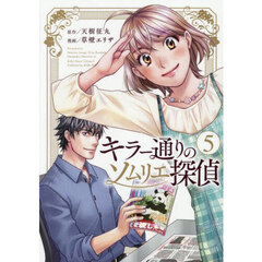 キラー通りのソムリエ探偵　５