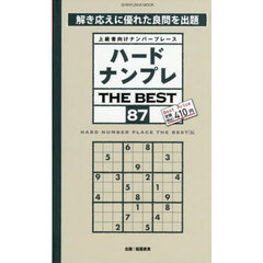 ハードナンプレＴＨＥ　ＢＥＳＴ　上級者向けナンバープレース　８７