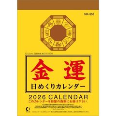 金運日めくり 3号　2026年カレンダー