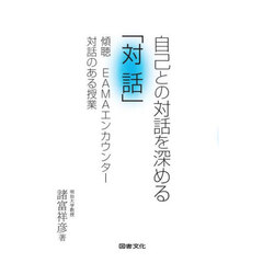 自己との対話を深める「対話」　傾聴ＥＡＭＡエンカウンター対話のある授業