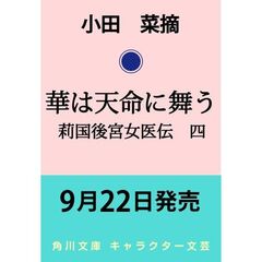 華は天命に舞う 莉国後宮女医伝　四（4）