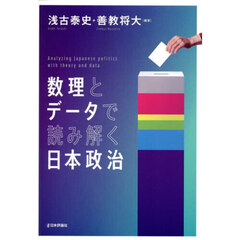 数理とデータで読み解く日本政治