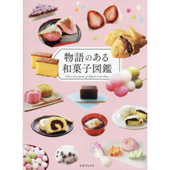 物語のある和菓子図鑑