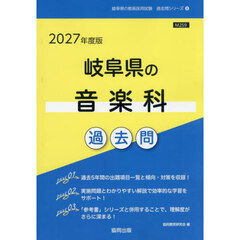 ’２７　岐阜県の音楽科過去問
