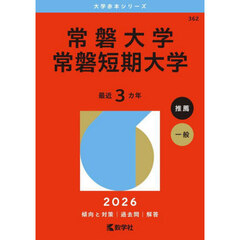 常磐大学・常磐短期大学 (2026年版大学赤本シリーズ)