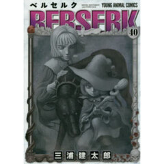 ベルセルク　４０