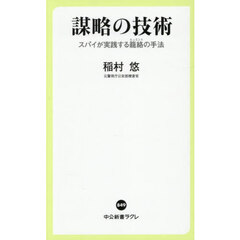 謀略の技術　スパイが実践する籠絡（ヒュミント）の手法
