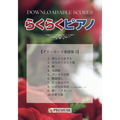 らくらくピアノダウンロード楽譜集　５