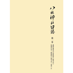 八坂神社日誌　第１巻　祇園社務家日記　慶応四年〈明治元年〉