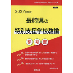 ’２７　長崎県の特別支援学校教諭参考書