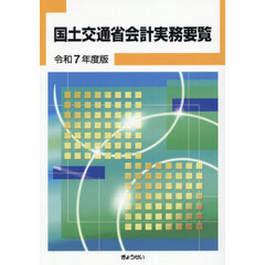 国土交通省会計実務要覧　令和７年度版