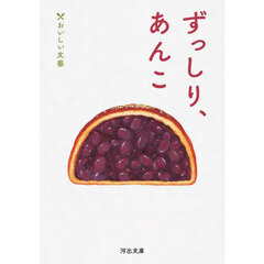 ずっしり、あんこ