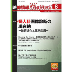 映像情報メディカル　第５７巻第９号（２０２５年８月号）　特集婦人科画像診断の現在地　技術進化と臨床応用