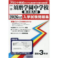 ’２６　須磨学園中学校　第３回入試