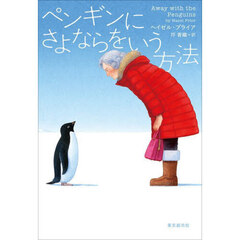 ペンギンにさよならをいう方法