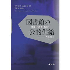 図書館の公的供給　使命・利用者・利用料