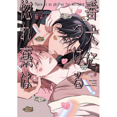 番犬につける惚れ薬は