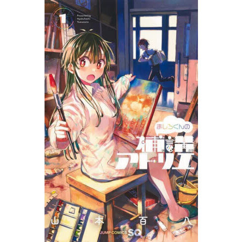 ましろくんの補講アトリエ 1 通販｜セブンネットショッピング