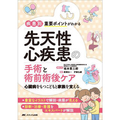 疾患別重要ポイントがわかる先天性心疾患の手術と術前術後ケア　心臓病をもつこどもと家族を支える