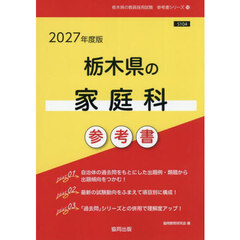 ’２７　栃木県の家庭科参考書
